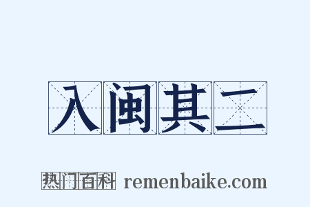 入闽其二是什么意思的图片